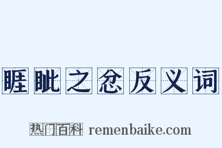 睚眦之忿反义词是什么意思的图片